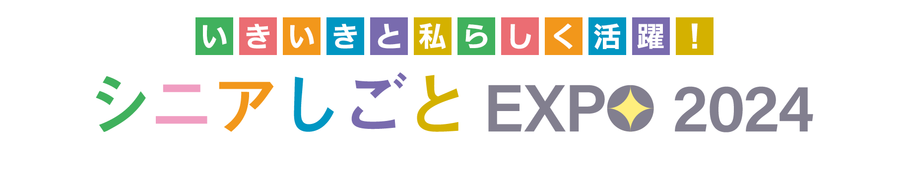 シニアしごとEXPO 2024