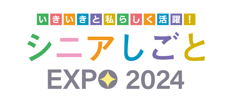 シニアしごとEXPO 2024