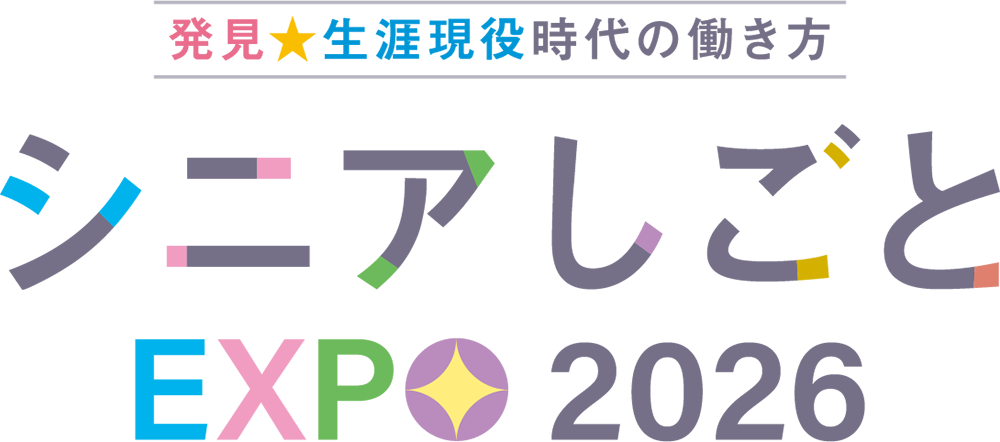 シニアしごとEXPO 2026